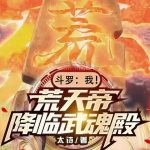 斗罗：我！荒天帝，降临武魂殿【智能语音录制】