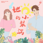 她的小梨渦 | 校園浪漫甜寵 | 精品多人有聲劇