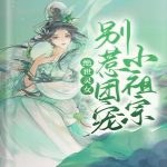 绝世灵女，别惹团宠小祖宗