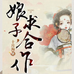 娘子，求合作（探案）