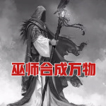 巫师：合成万物