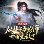 穿成纨绔：从拜乞丐为师开始无敌了（热血玄幻逆袭爽文会员免费）