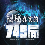 揭秘真实的749局：中国神秘档案簿|未解之谜