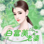 开局捡了个白富美老婆