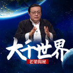 老梁揭秘之大千世界