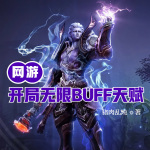 网游：开局无限BUFF天赋！