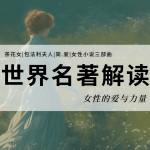 茶花女|包法利夫人|简.爱|三部曲，解读世界名著中女性的爱与力量