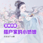 空间药香：猎户家的小娇娘丨科幻未来丨种田