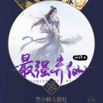 最强弃仙|玄幻仙剑|女修作品榜首|多播精品