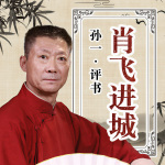 孙一：肖飞进城（100回）