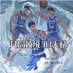 NBA：开局顶级3D天赋|体育|系统流