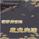 清穿后宫的咸鱼生活|穿越时空|宫斗|爽文