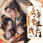 屯兵百万，女帝带娃找上门|大乾憨婿作者新作|双强|多人有声剧