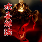 欢喜禅法【智能语音录制】