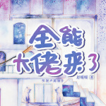 全能大佬来了|精品多播剧|双强团宠|马甲爽文