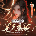 绝世神医之逆天魔妃丨废物逆袭丨复仇打脸爽文