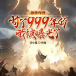 神榜现世，苟了999年的我被曝光了|玄幻修仙|逆袭打脸|升级|多女