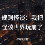 规则怪谈我把怪谈世界玩崩了