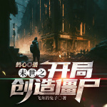 末世之开局创造僵尸 | 真人+AI团播 | 末日爽文 | 不圣母 |