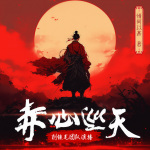 赤心巡天|大型玄幻修仙多人有声剧|起点霸榜神作