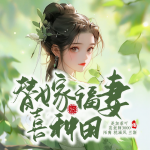 替嫁当夜，小福妻把病弱夫君撩醒了丨种田
