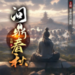 问鼎春秋|玄幻权谋|架空历史|修仙