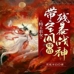 特工农女：带空间嫁给残暴战神|种田|乡村|系统