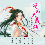 符师不羡仙