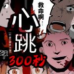 心跳300秒 多人广播剧