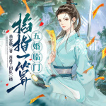 掐指一算，五婚临门|五个未婚夫都来退婚|神算子|术士权谋|精品