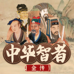 中华智者全传：刘伯温传，司马懿传，张良传，东方朔传，诸葛亮传，狄仁杰传，周瑜传，王阳明传