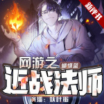 爆笑：法师贴脸锤战士丨网游之近战法师丨蝴蝶蓝丨爆笑网游