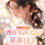 第487章 番外4