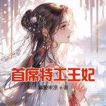 首席特工王妃｜精品多人有声剧丨女强