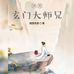 洪荒：玄门大师兄