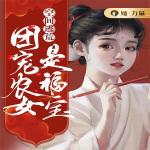 空间逃荒：团宠农女是福宝