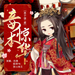 妾本惊华|腹黑团宠｜精品多播|起点大神作品