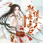 邪帝医妃狠逆天|穿越甜辣爽|起点大神作品