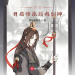 综武：开局传承弱鸡剑神|武侠|系统