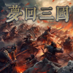 梦回三国-热门三国神作