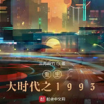 重生大时代1993 | 多人有声剧