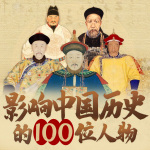 影响中国历史100位人物