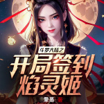 斗罗大陆同人文 | 斗罗之开局签到焰灵姬 | 美女围绕