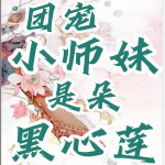 团宠小师妹是朵黑心莲