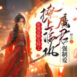 医毒双绝女特工：撩上偏执魔君强制爱（穿越女强爽文会员免费）