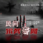 民间殡葬奇闻 | 恐怖灵异 | 魔音出品