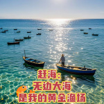 赶海：无边大海是我的黄金渔场【年代+系统+穿越+种田+奶爸】