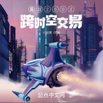 重回2002跨时空交易