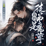 我的徒弟是魔尊|双男主|师徒