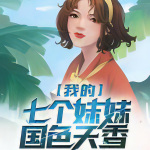 我的七个妹妹国色天香